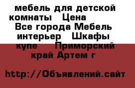 мебель для детской комнаты › Цена ­ 2 500 - Все города Мебель, интерьер » Шкафы, купе   . Приморский край,Артем г.